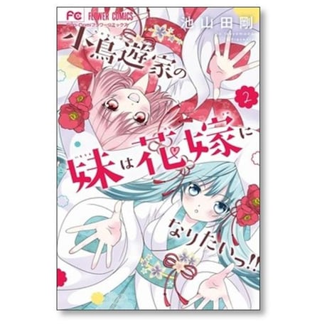 小鳥遊家の妹は花嫁になりたいっ 池山田剛 [1-8巻 漫画全巻セット/完結]