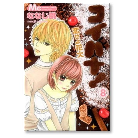 コイバナ 恋せよ花火 ななじ眺 [1-10巻 漫画全巻セット/完結]