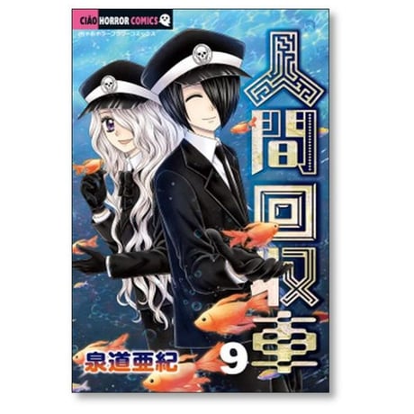 人間回収車 泉道亜紀 [1-12巻 コミックセット/未完結]