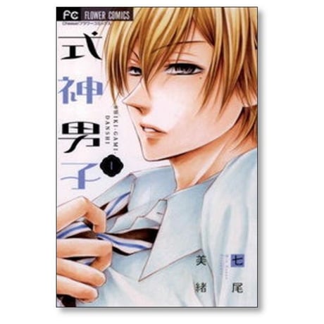 式神男子 七尾美緒 [1-3巻 漫画全巻セット/完結]