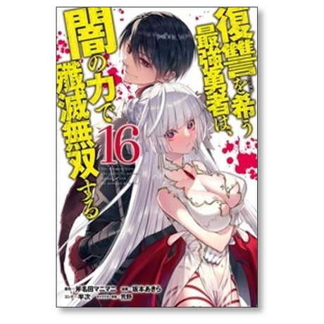 復讐を希う最強勇者は闇の力で殲滅無双する 坂本あきら [1-16巻 コミックセット/未完結] 斧名田マニマニ 半次 荒野