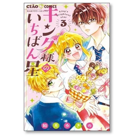 キング様のいちばん星 如月ゆきの [1-11巻 コミックセット/未完結]
