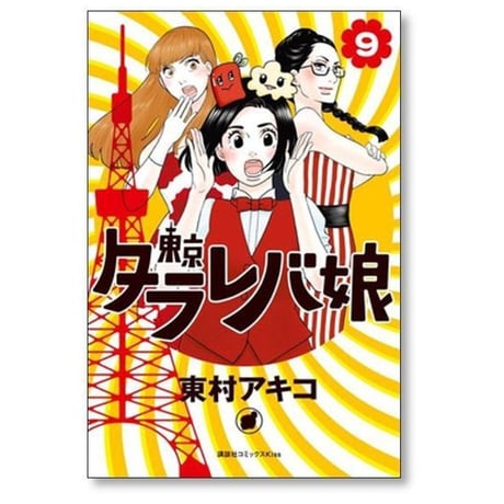 東京タラレバ娘 東村アキコ [1-9巻 漫画全巻セット/完結]
