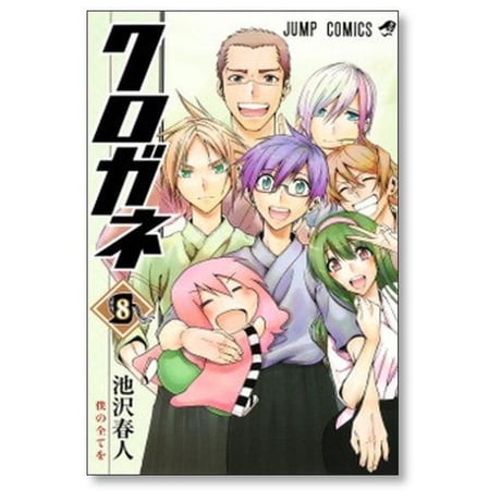 クロガネ 池沢春人 [1-8巻 漫画全巻セット/完結]