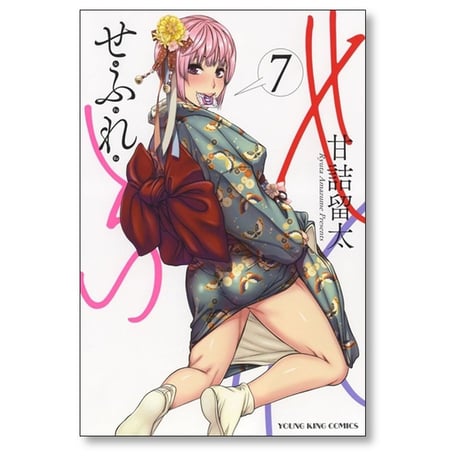 せふれ 甘詰留太 [1-9巻 コミックセット/未完結]