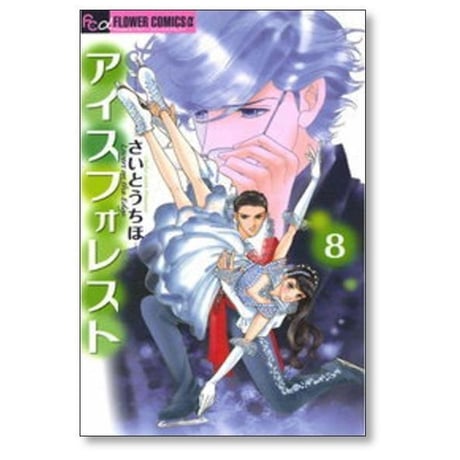 アイスフォレスト さいとうちほ [1-12巻 漫画全巻セット/完結]