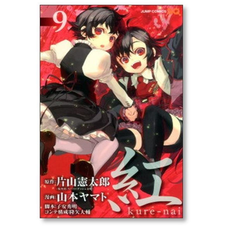 紅 山本ヤマト [1-10巻 漫画全巻セット/完結] kure-nai 片山憲太郎