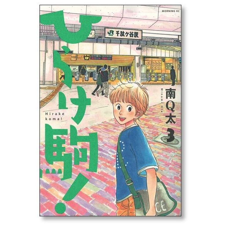 ひらけ駒 南Q太 [1-8巻 漫画全巻セット/完結] | 漫画専門店 コミック