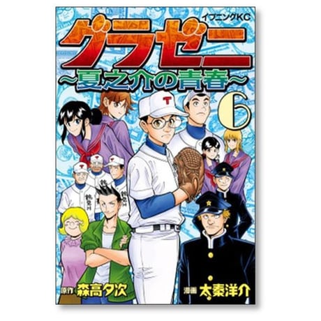 グラゼニ 夏之介の青春 太秦洋介 [1-6巻 漫画全巻セット/完結] 森高夕次
