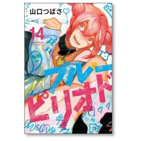 ブルーピリオド 山口つばさ [1-18巻 コミックセット/未完結]