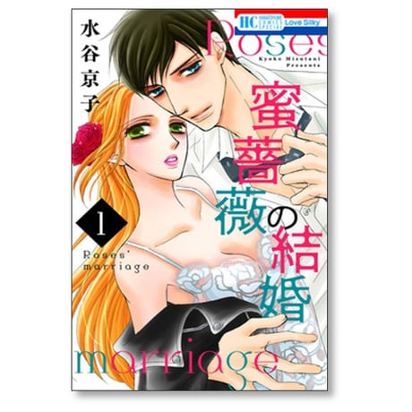 蜜薔薇の結婚 水谷京子 [1-6巻 漫画全巻セット/完結]