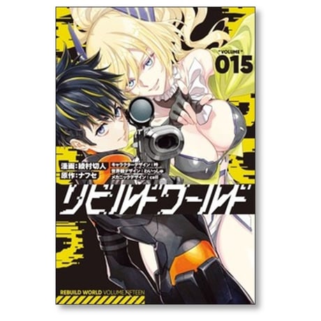 リビルドワールド 綾村切人 [1-15巻 コミックセット/未完結] ナフセ 吟 わいっしゅ cell