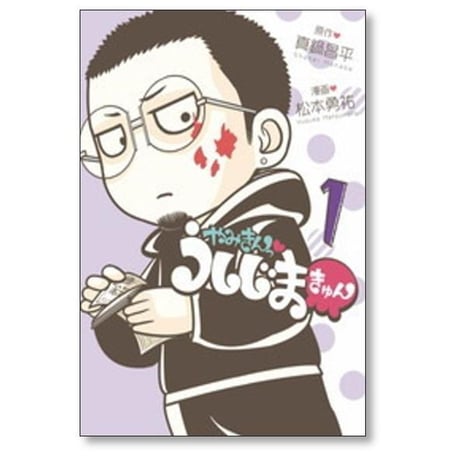 やみきんっ うしじまきゅん 松本勇祐 [1-2巻 漫画全巻セット/完結] 真鍋昌平