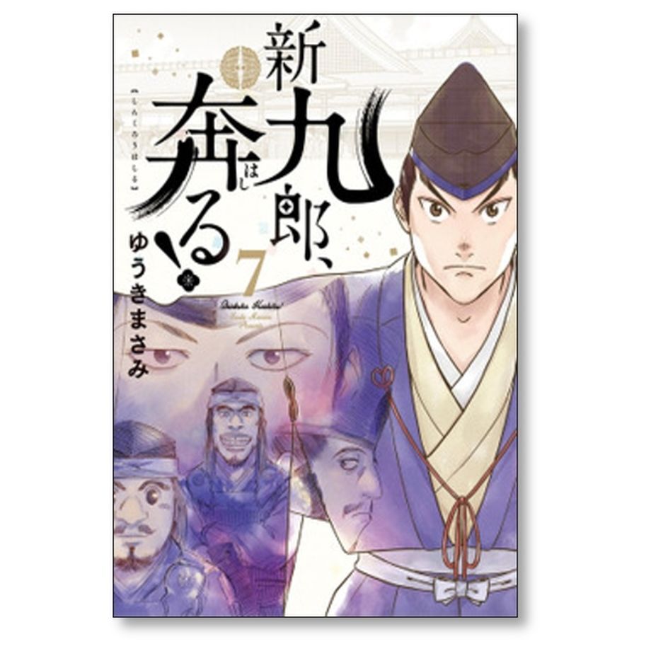 新九郎、奔る！ 全巻セット ゆうきまさみ 漫画 コミックス 新九郎奔る ゆうきまさみ [1-15巻 コミックセット/未完結] 新