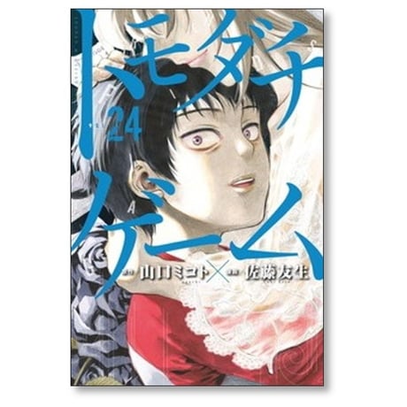 トモダチゲーム 佐藤友生 [1-26巻 漫画全巻セット/完結] 山口ミコト