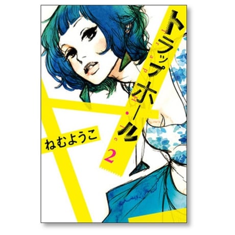 トラップホール ねむようこ [1-4巻 漫画全巻セット/完結]