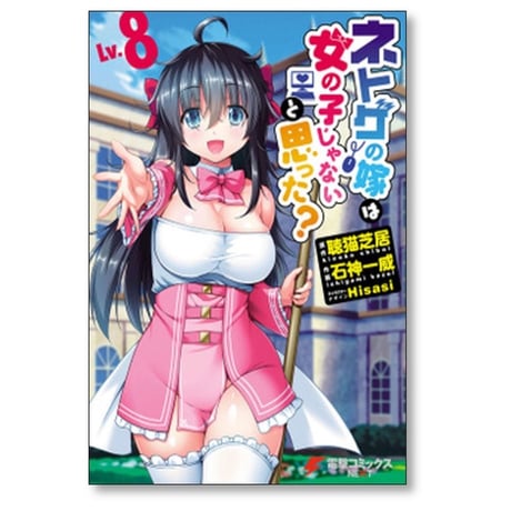 ネトゲの嫁は女の子じゃないと思った 石神一威 [1-8巻 漫画全巻セット/完結] 聴猫芝居 Hisasi