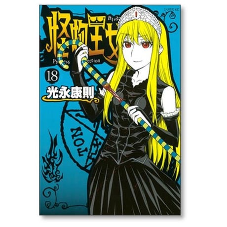 怪物王女 光永康則 [1-20巻 漫画全巻セット/完結]