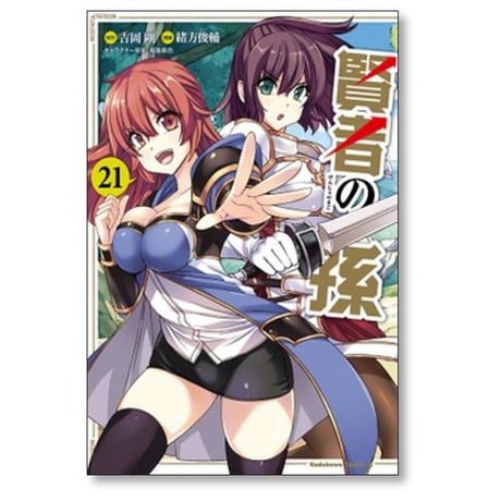 賢者の孫 緒方俊輔 [1-27巻 コミックセット/未完結] 吉岡剛 菊池政治