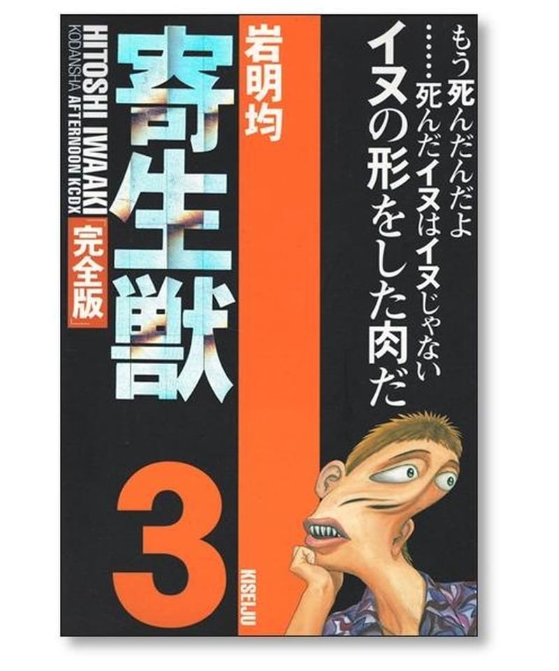 寄生獣 完全版全8巻 完結コミックセット／岩明 均