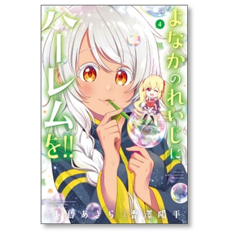 よなかのれいじにハーレムを 香澤陽平 [1-5巻 漫画全巻セット/完結] 小島あきら