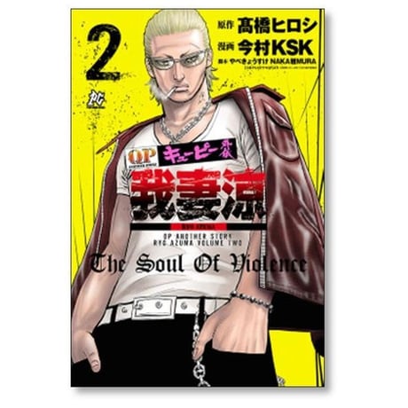 QP外伝 我妻涼 今村KSK [1-4巻 漫画全巻セット/完結] キューピー外伝 あずまりょう 髙橋ヒロシ 高橋ヒロシ