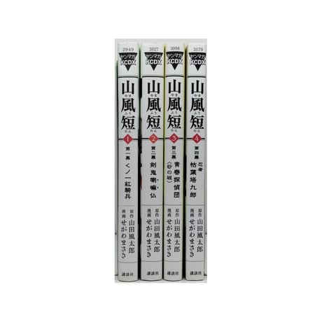 山風短 せがわまさき [1-4巻 漫画全巻セット/完結] 山田風太郎 やまふうたん