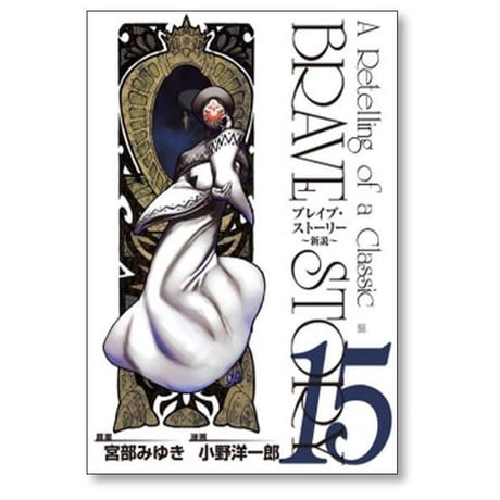 ブレイブストーリー 新説 小野洋一郎 [1-20巻 漫画全巻セット/完結] BRAVE STORY 宮部みゆき