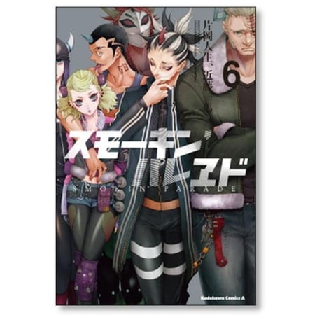 スモーキン パレヱド 片岡人生 [1-10巻 漫画全巻セット/完結] スモーキン パレード 近藤一馬