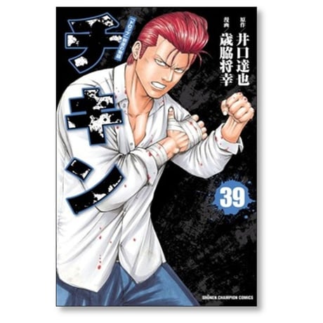 チキン ドロップ 前夜の物語 歳脇将幸 [1-46巻 コミックセット/未完結] 井口達也