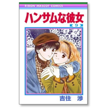 ハンサムな彼女 吉住渉 [1-9巻 漫画全巻セット/完結]