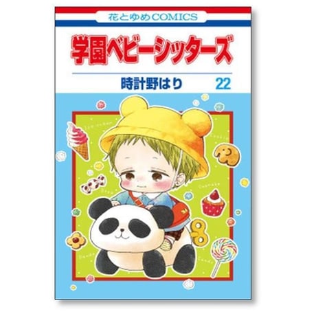 学園ベビーシッターズ 時計野はり [1-27巻 コミックセット/未完結]