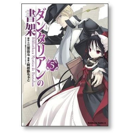 ダンタリアンの書架 阿倍野ちゃこ [1-5巻 漫画全巻セット/完結]