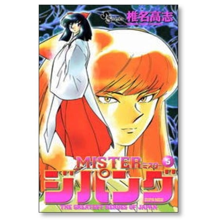 MISTER ジパング 椎名高志 [1-8巻 漫画全巻セット/完結] ミスタージパング