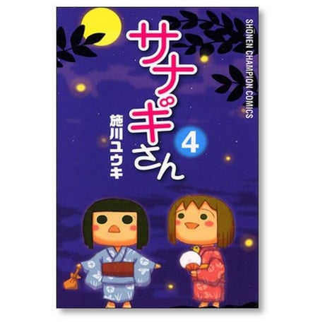 サナギさん 施川ユウキ [1-6巻 漫画全巻セット/完結]