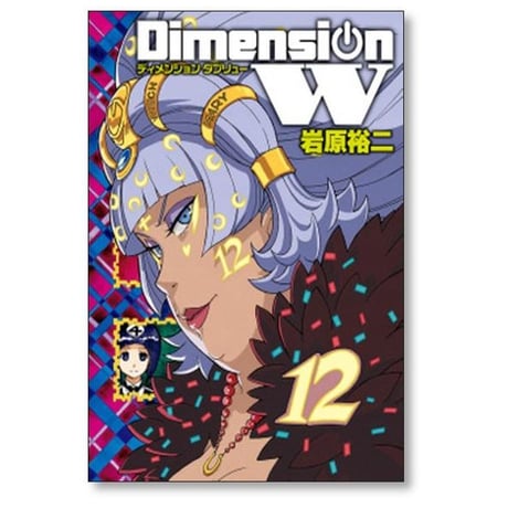 ディメンションW 岩原裕二 [1-16巻 漫画全巻セット/完結]