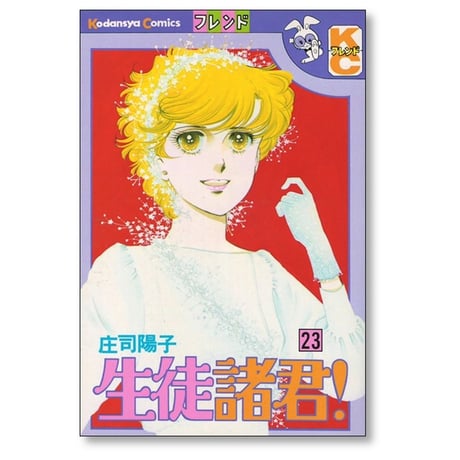 生徒諸君 庄司陽子 [1-24巻 漫画全巻セット/完結]