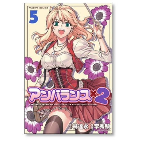アンバランス×2 李秀顯 [1-10巻 漫画全巻セット/完結] 林達永