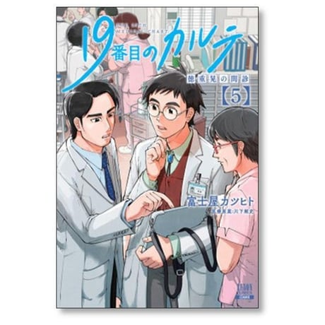 19番目のカルテ 徳重晃の問診 富士屋カツヒト [1-12巻 コミックセット/未完結] 川下剛史