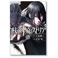 杖と剣のウィストリア 青井聖 [1-15巻 コミックセット/未完結] 大森藤ノ