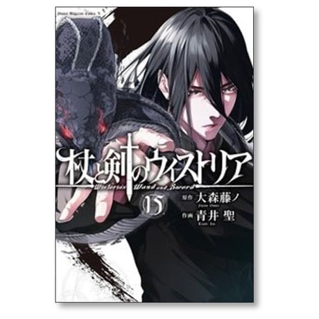 杖と剣のウィストリア 青井聖 [1-15巻 コミックセット/未完結] 大森藤ノ