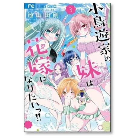 小鳥遊家の妹は花嫁になりたいっ 池山田剛 [1-8巻 漫画全巻セット/完結]