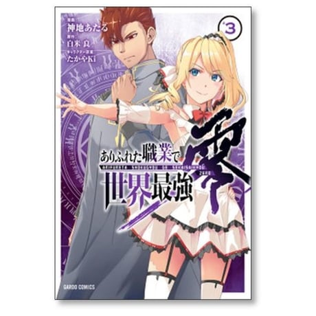 ありふれた職業で世界最強 零 神地あたる [1-8巻 コミックセット/未完結] 白米良 たかやKi