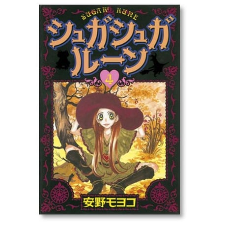 シュガシュガルーン 安野モヨコ [1-8巻 漫画全巻セット/完結]