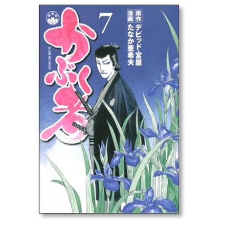 かぶく者 たなか亜希夫 [1-8巻 漫画全巻セット/完結] デビッド宮原