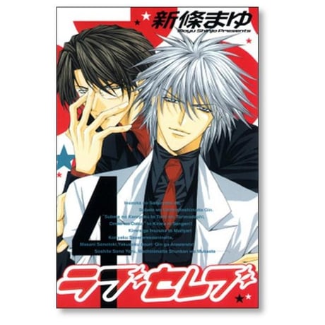 ラブセレブ 新條まゆ [1-7巻 漫画全巻セット/完結]