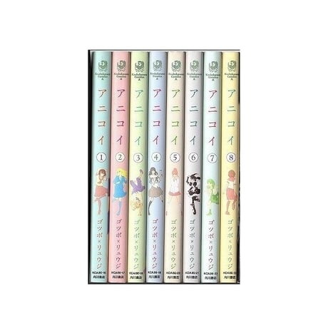 アニコイ ゴツボリュウジ [1-8巻 漫画全巻セット/完結]