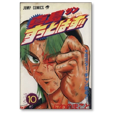 真島クンすっとばす にわのまこと [1-15巻 漫画全巻セット/完結]