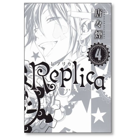 Replica 唐々煙 [1-4巻 漫画全巻セット/完結] レプリカ