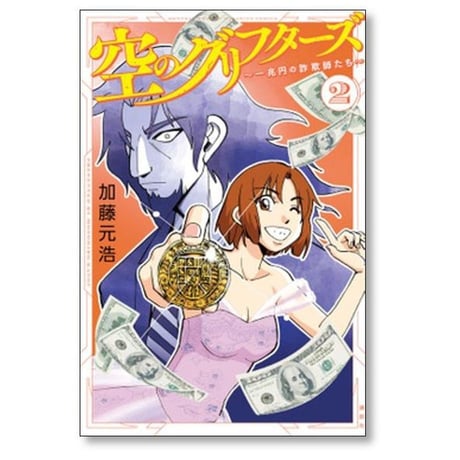 空のグリフターズ 一兆円の詐欺師たち 加藤元浩 [1-6巻 漫画全巻セット/完結]